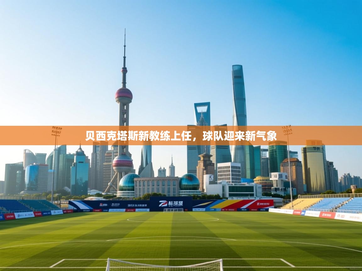 贝西克塔斯新教练上任，球队迎来新气象  第2张