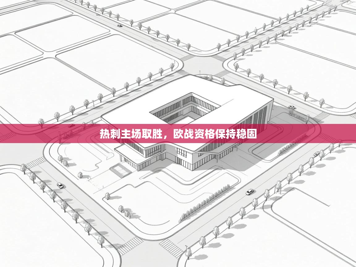 热刺主场取胜，欧战资格保持稳固