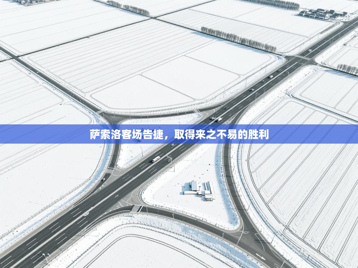 萨索洛客场告捷，取得来之不易的胜利