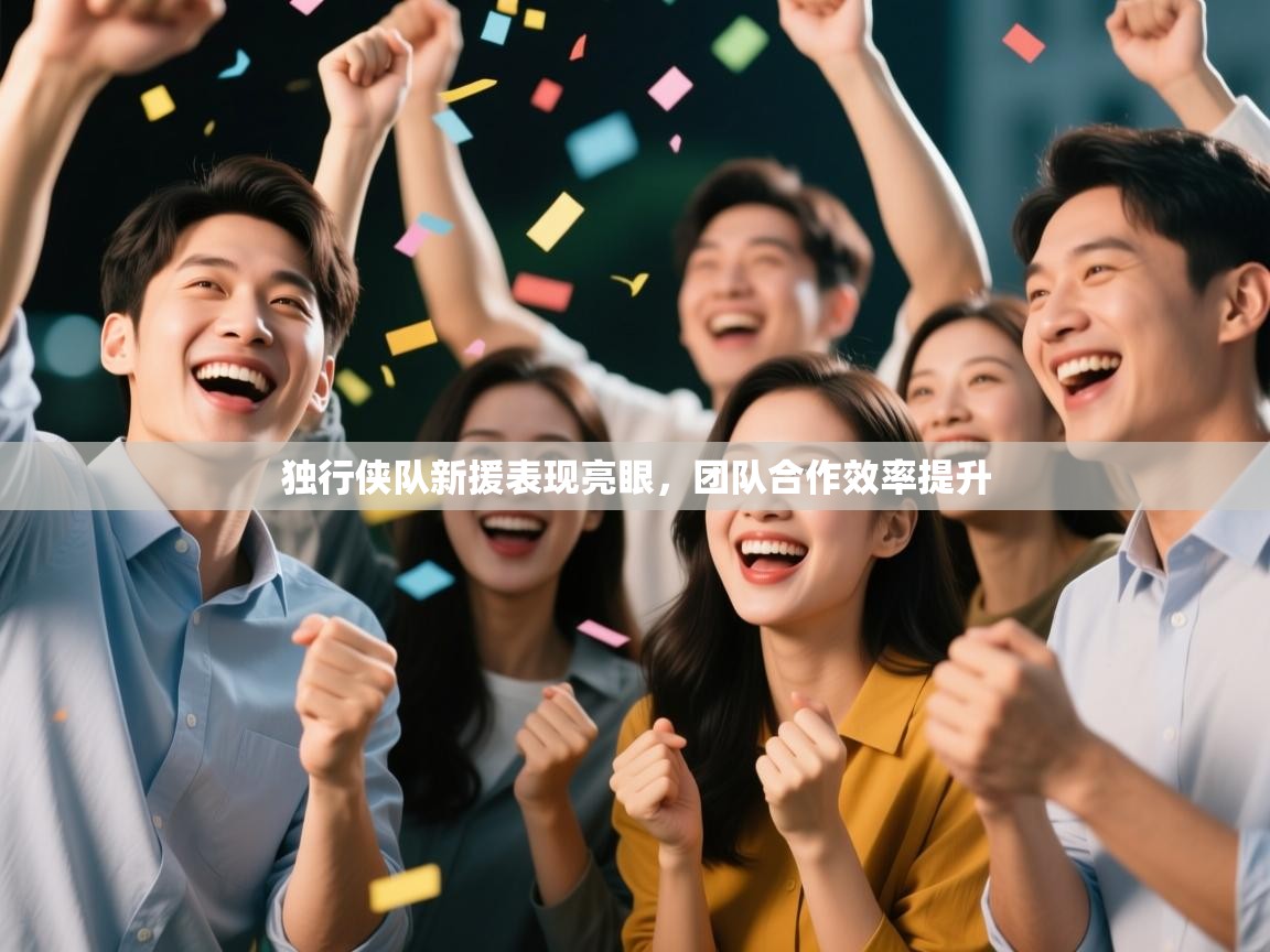 独行侠队新援表现亮眼，团队合作效率提升