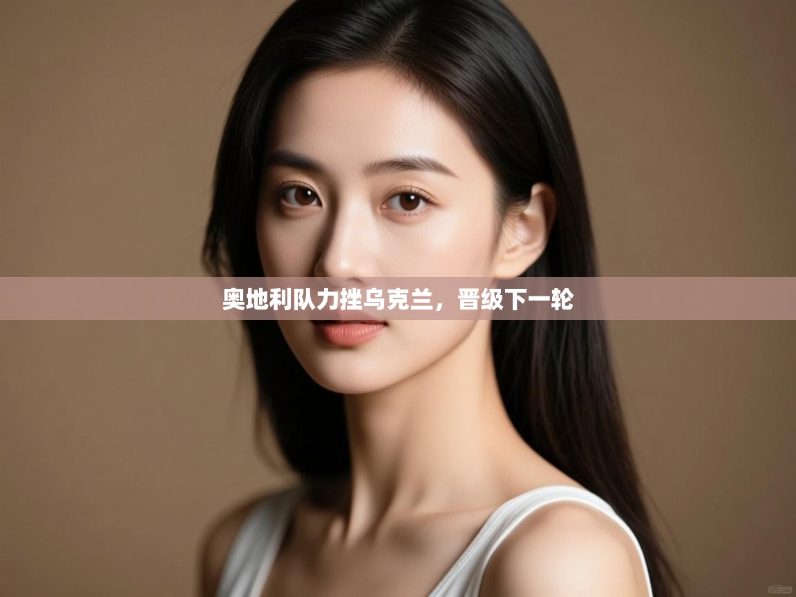 奥地利队力挫乌克兰，晋级下一轮