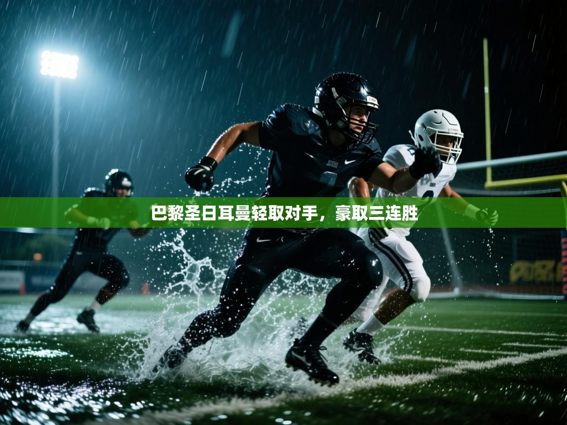 巴黎圣日耳曼轻取对手，豪取三连胜