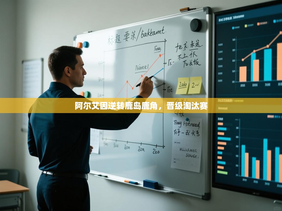 阿尔艾因逆转鹿岛鹿角,晋级淘汰赛 第2张