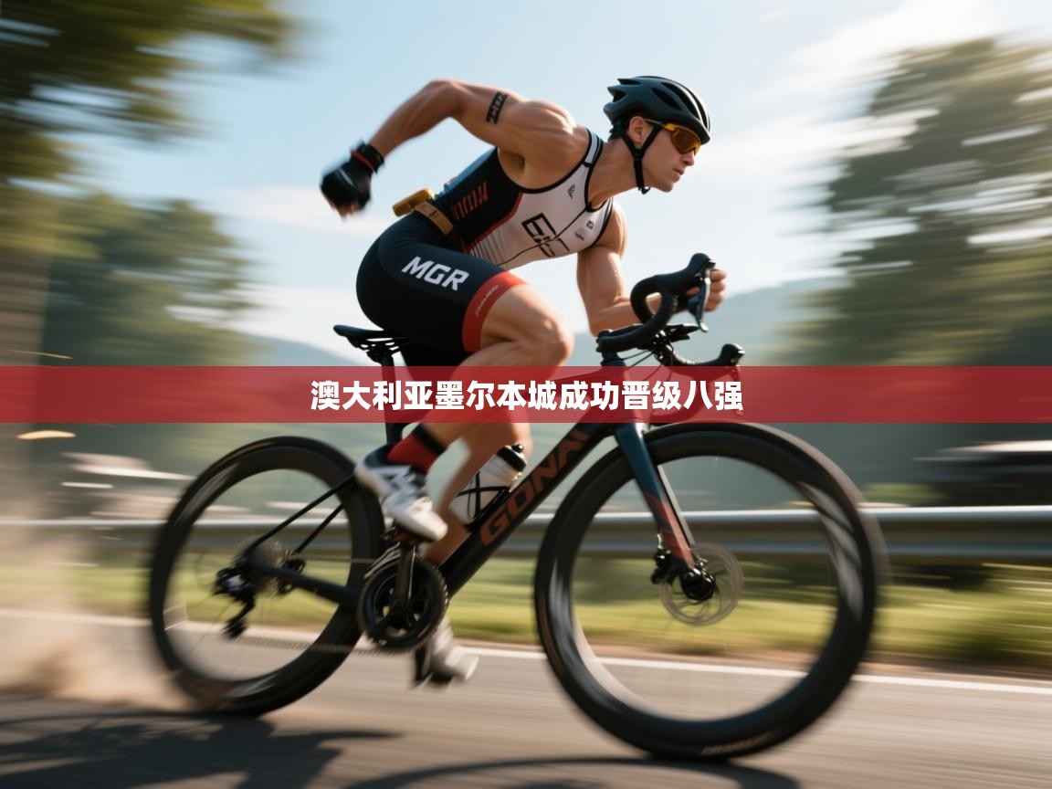 澳大利亚墨尔本城成功晋级八强