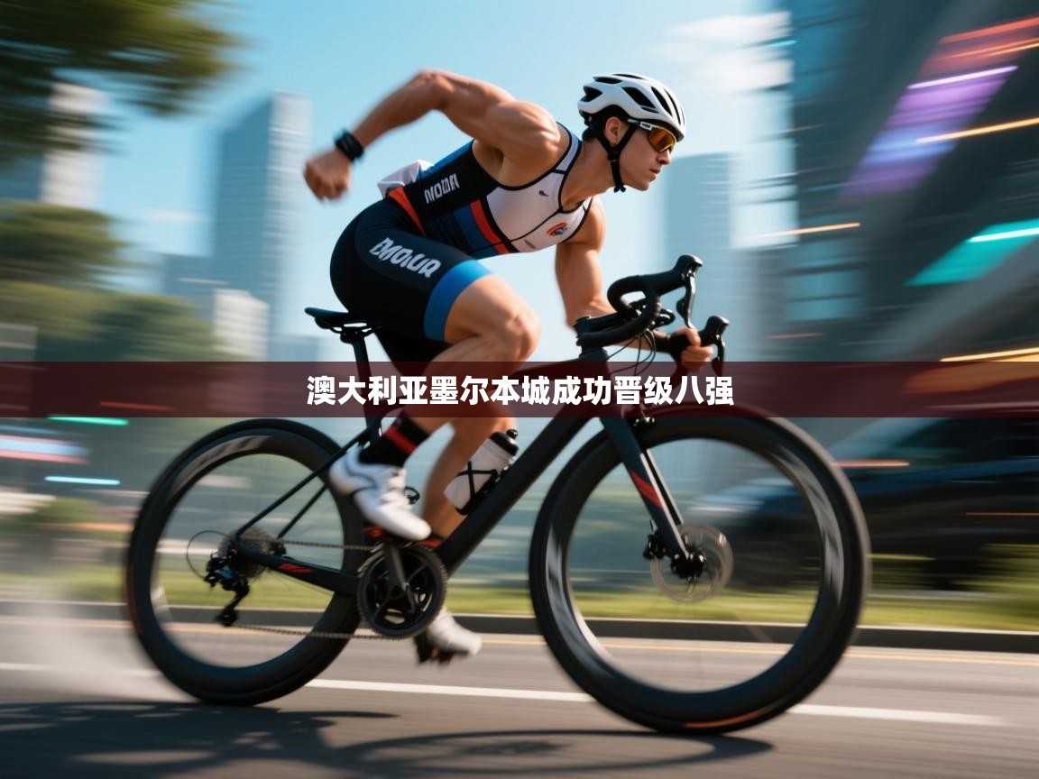 澳大利亚墨尔本城成功晋级八强  第2张