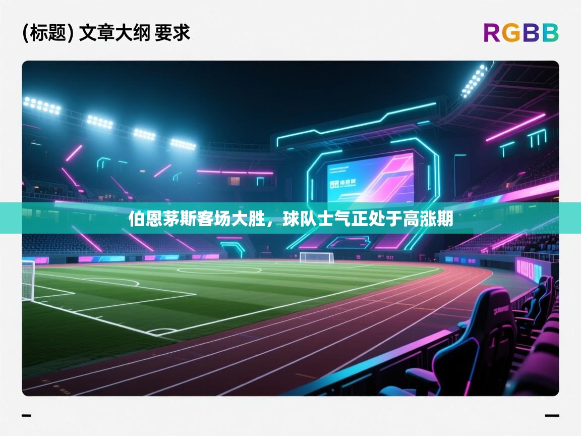 伯恩茅斯客场大胜，球队士气正处于高涨期