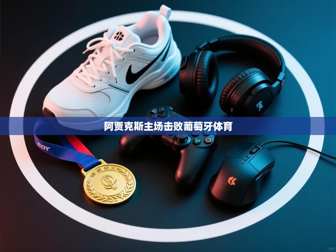 阿贾克斯主场击败葡萄牙体育