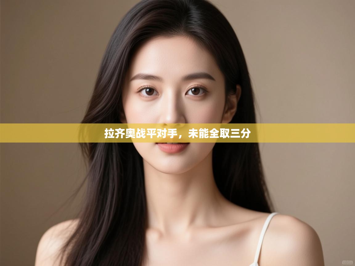 拉齐奥战平对手，未能全取三分