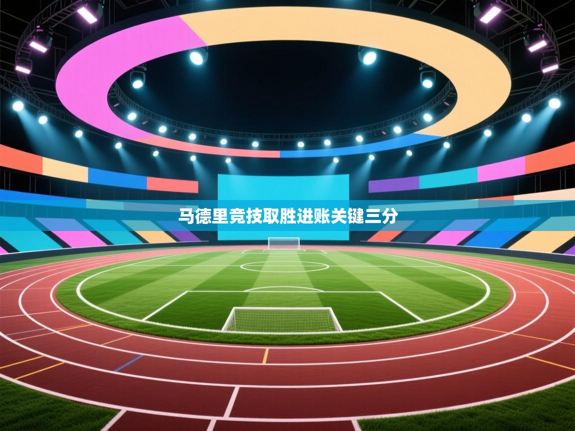 马德里竞技取胜进账关键三分