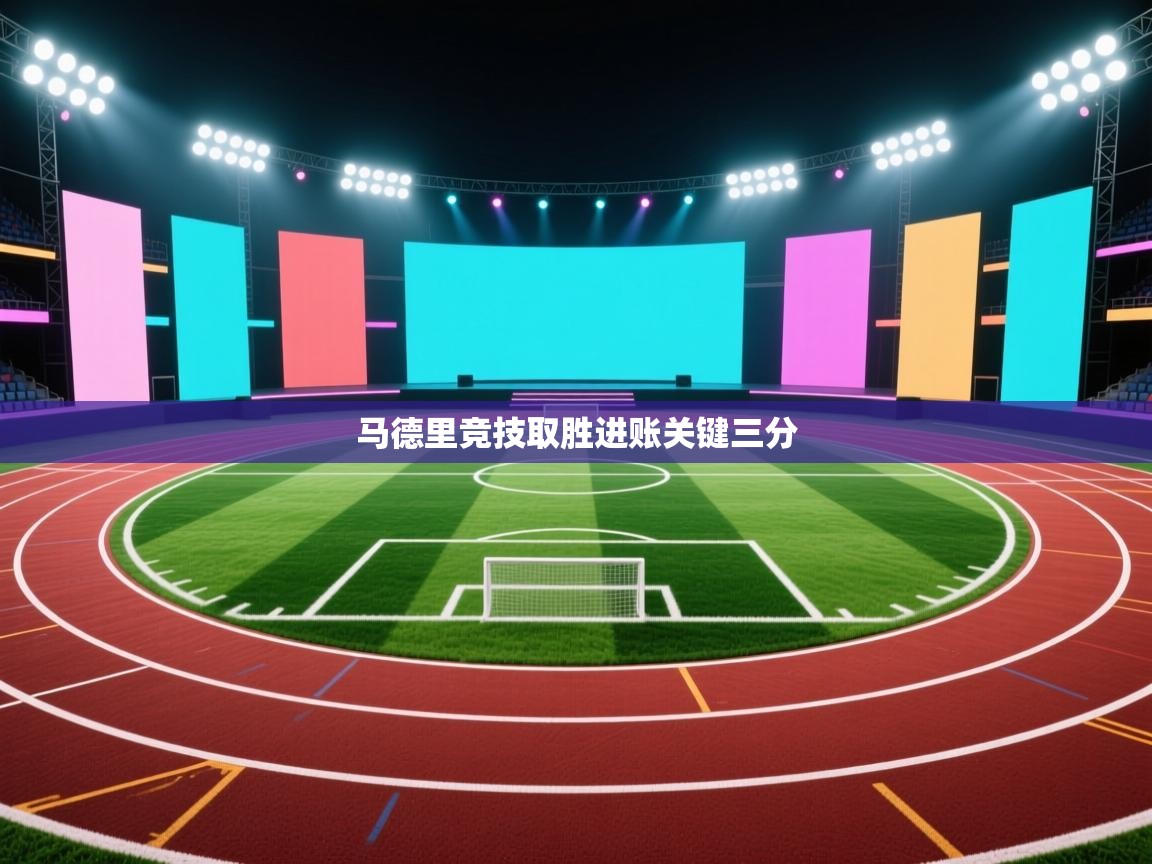 马德里竞技取胜进账关键三分  第2张