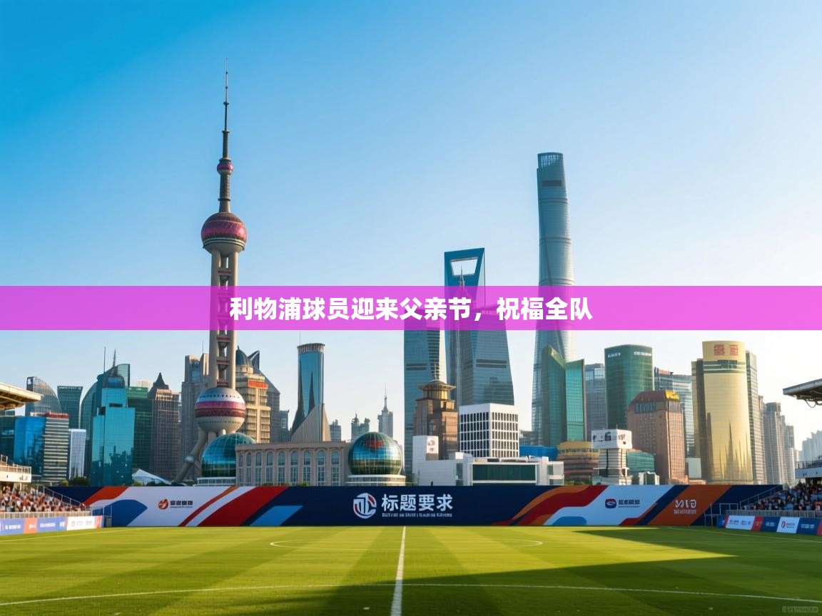 利物浦球员迎来父亲节，祝福全队