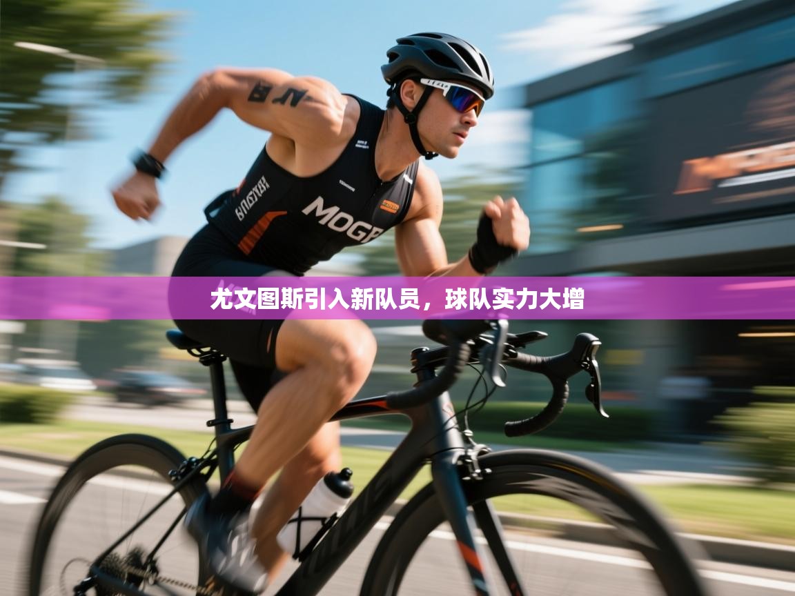 尤文图斯引入新队员，球队实力大增