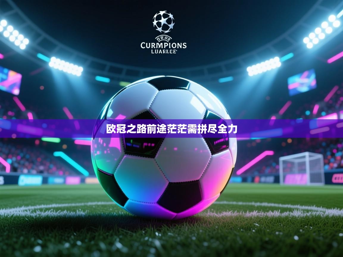 欧冠之路前途茫茫需拼尽全力