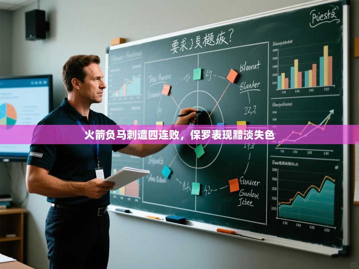 火箭负马刺遭四连败，保罗表现黯淡失色