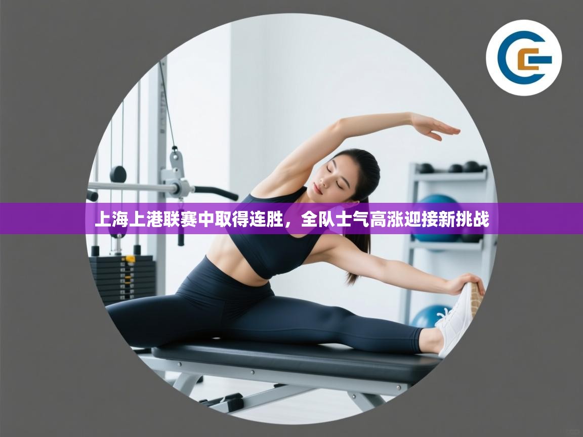 上海上港联赛中取得连胜，全队士气高涨迎接新挑战  第2张