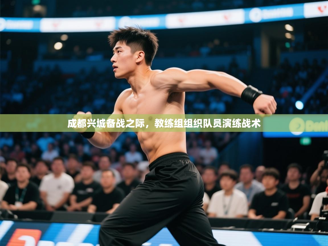 成都兴城备战之际，教练组组织队员演练战术  第2张