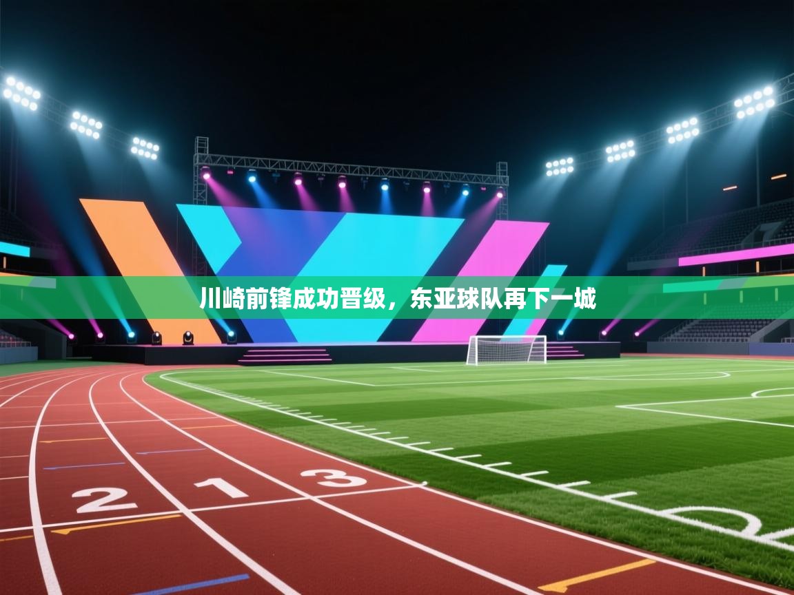 川崎前锋成功晋级，东亚球队再下一城  第1张