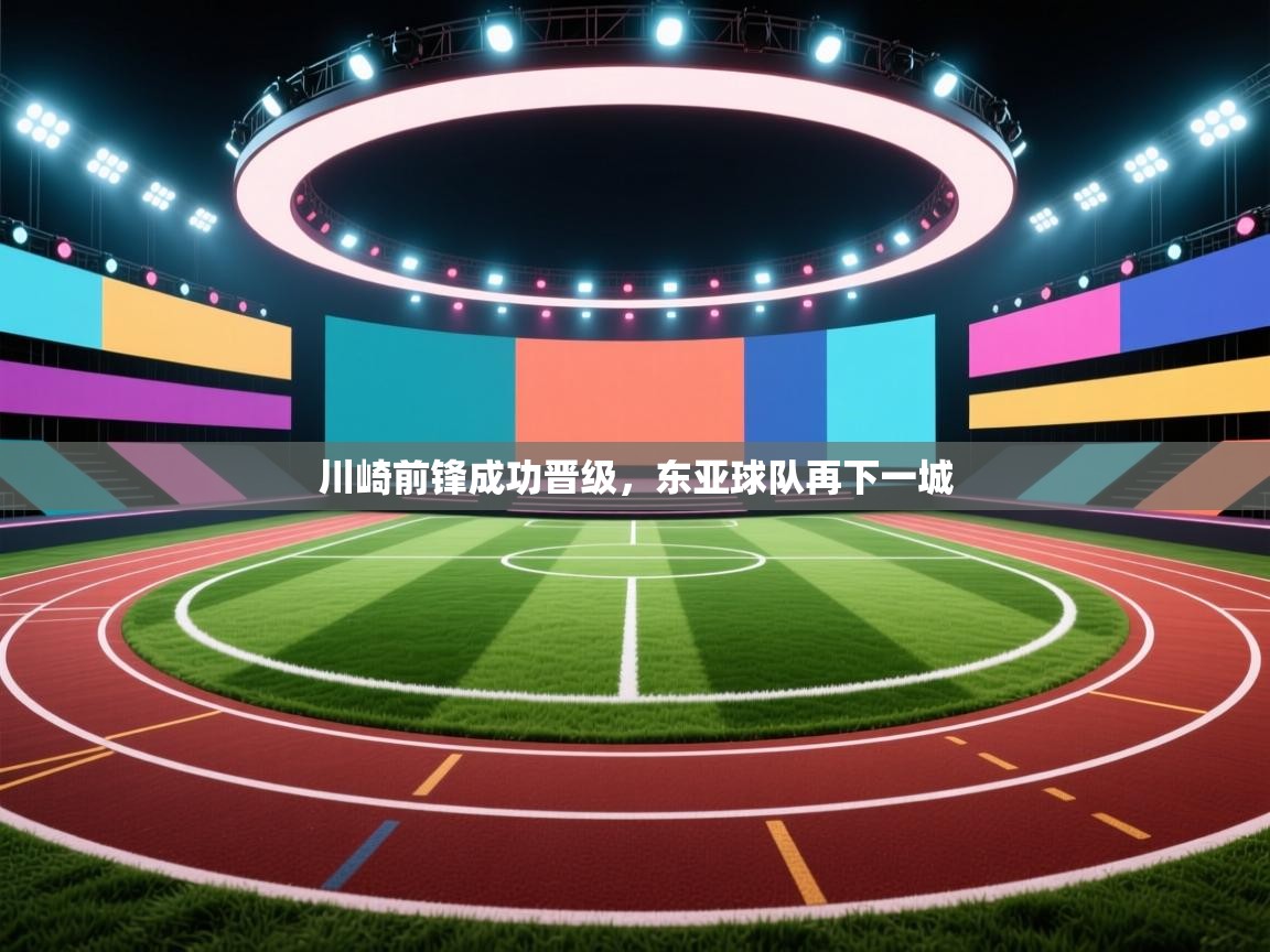 川崎前锋成功晋级，东亚球队再下一城  第2张