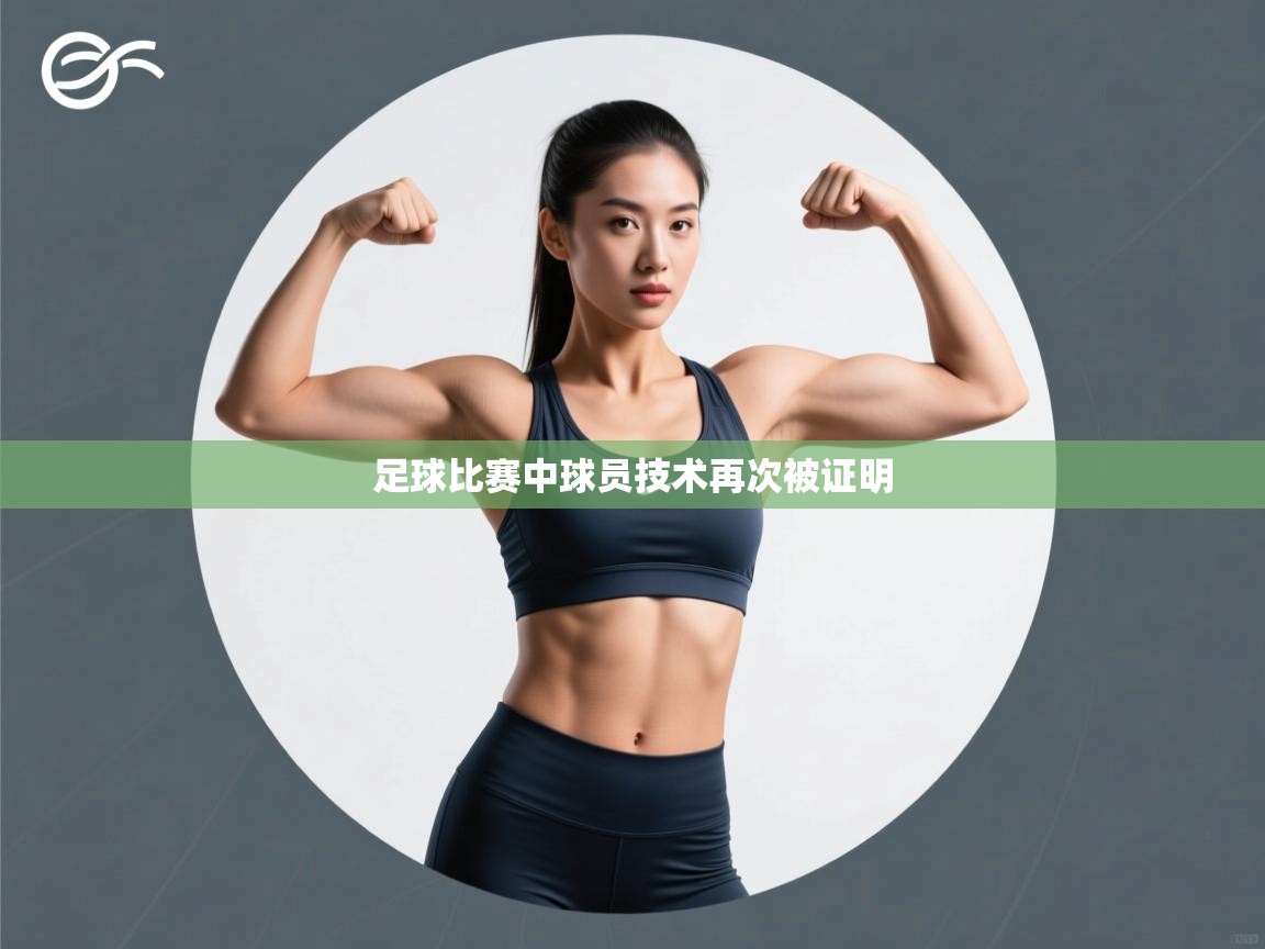 足球比赛中球员技术再次被证明