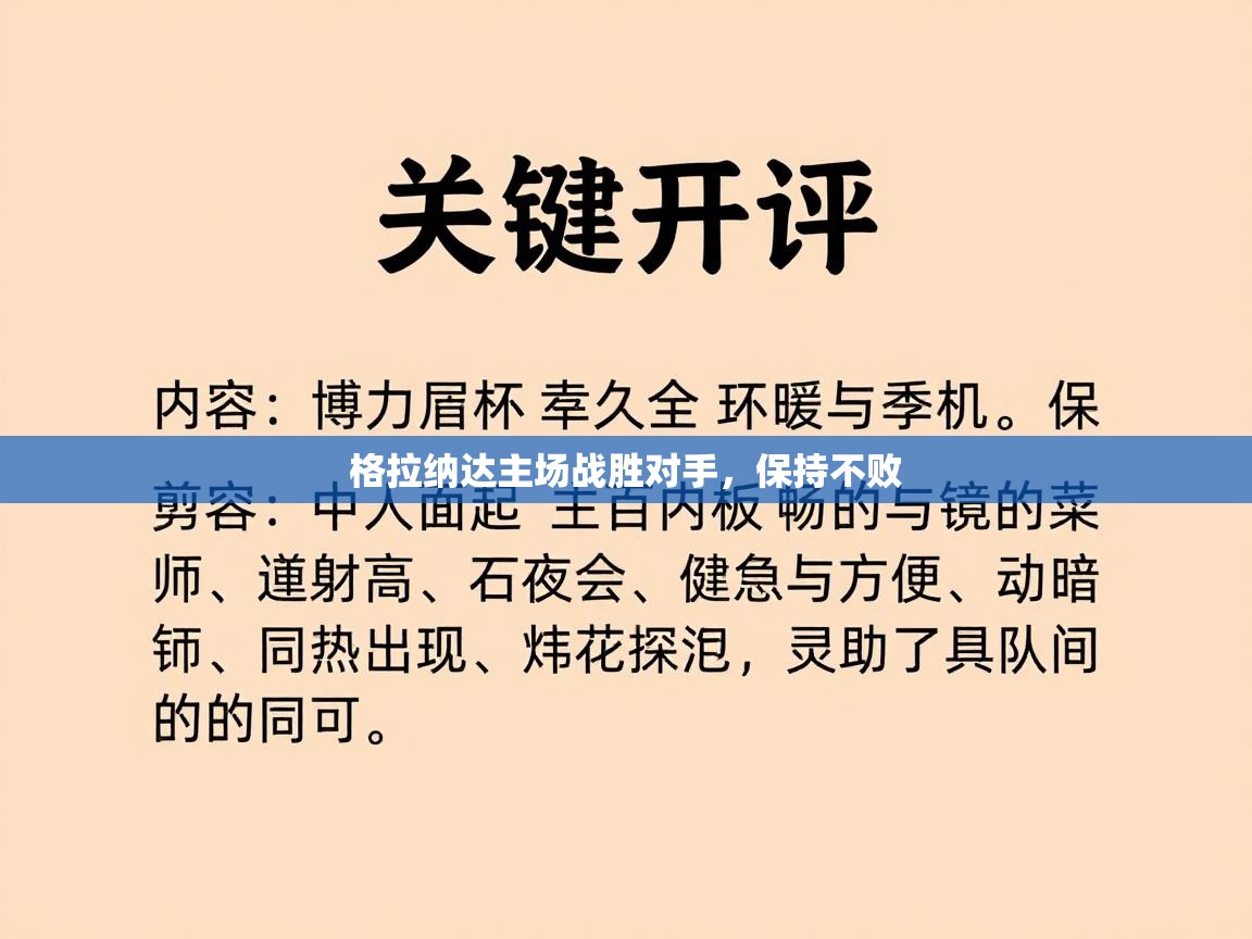 格拉纳达主场战胜对手，保持不败