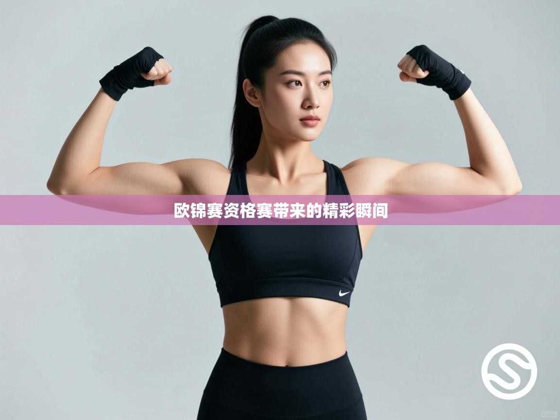欧锦赛资格赛带来的精彩瞬间