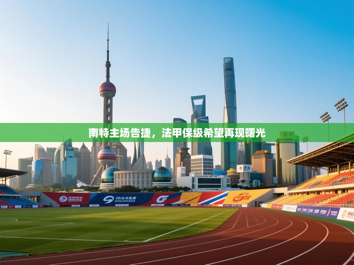 南特主场告捷，法甲保级希望再现曙光  第1张