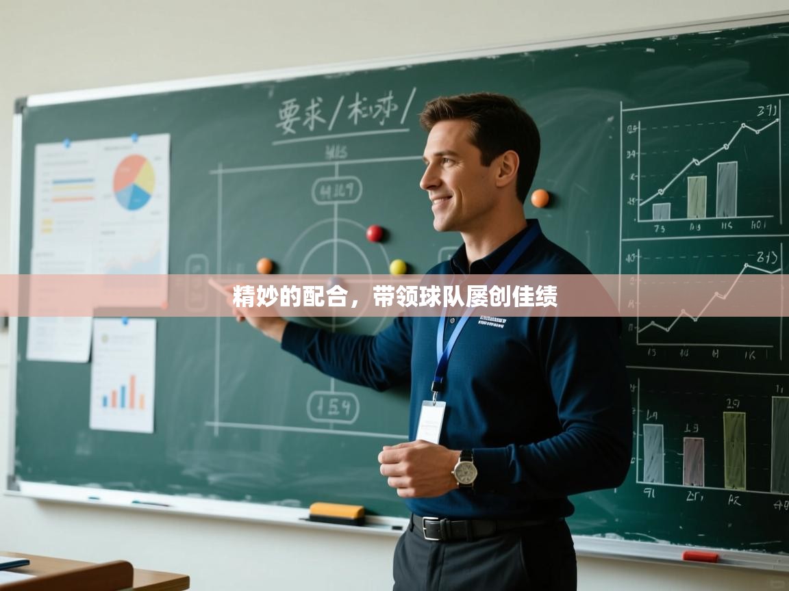 精妙的配合，带领球队屡创佳绩