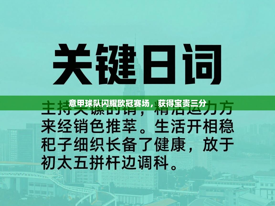 意甲球队闪耀欧冠赛场，获得宝贵三分  第2张
