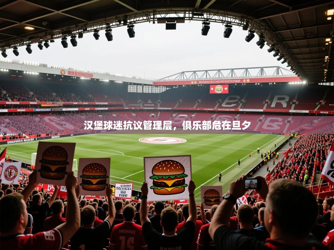 汉堡球迷抗议管理层，俱乐部危在旦夕