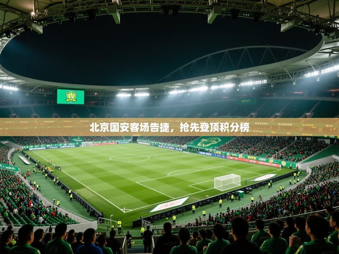 北京国安客场告捷，抢先登顶积分榜