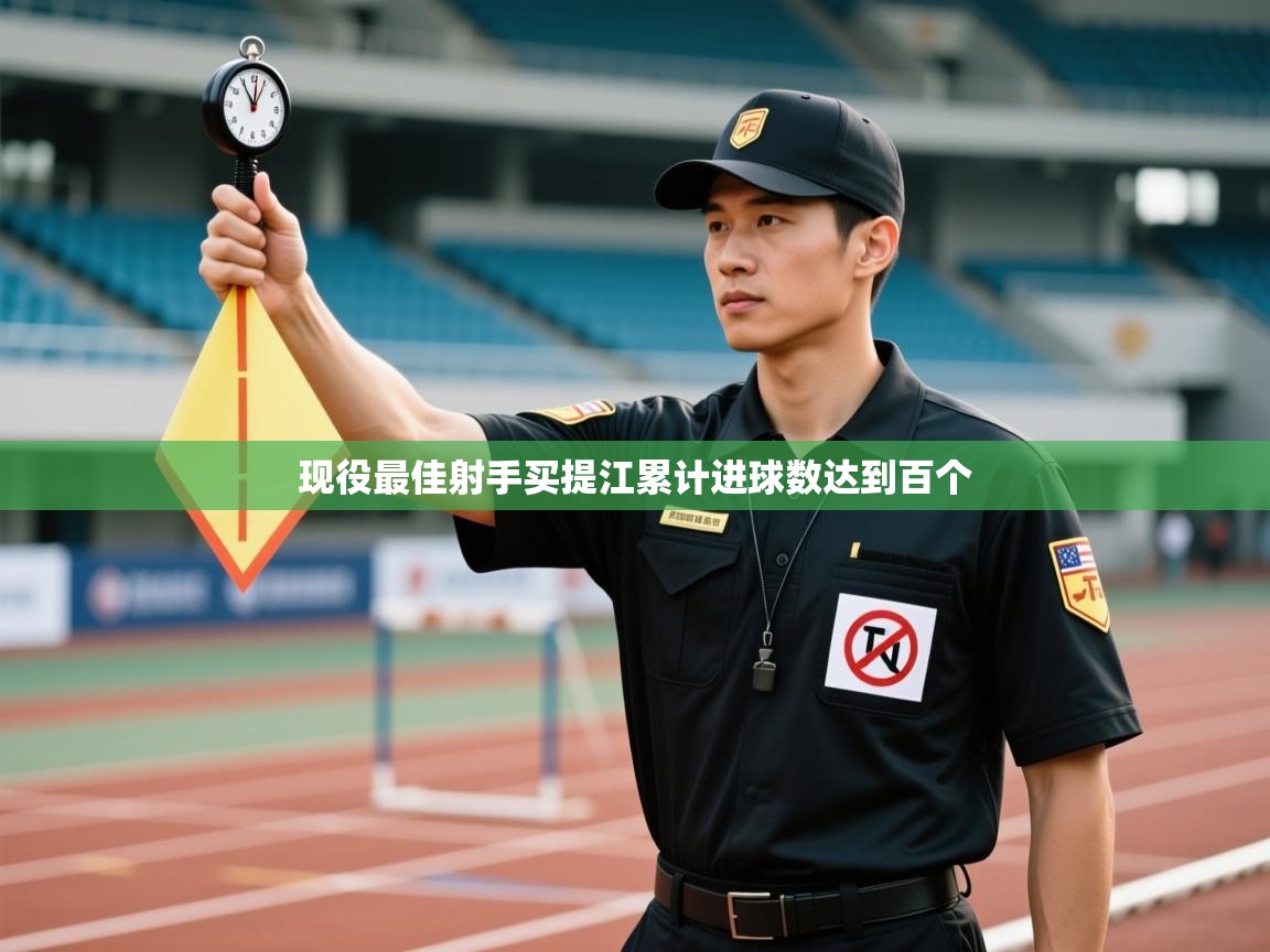 现役最佳射手买提江累计进球数达到百个