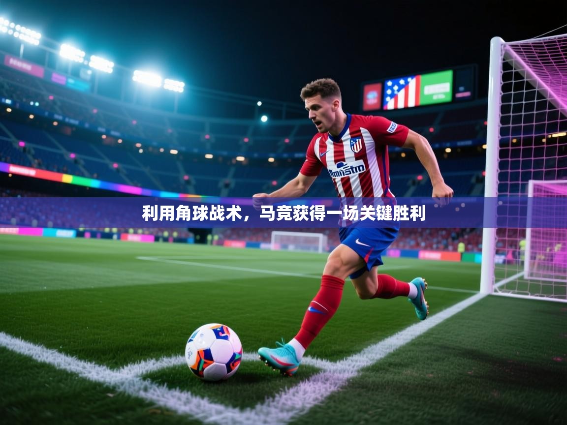 利用角球战术，马竞获得一场关键胜利