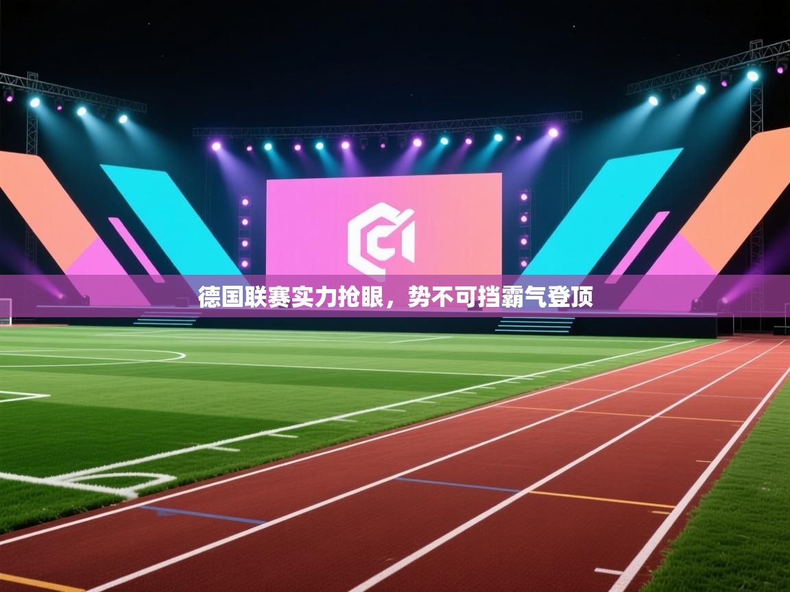 德国联赛实力抢眼,势不可挡霸气登顶 第2张