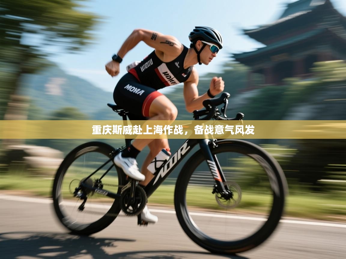 重庆斯威赴上海作战,备战意气风发 第1张