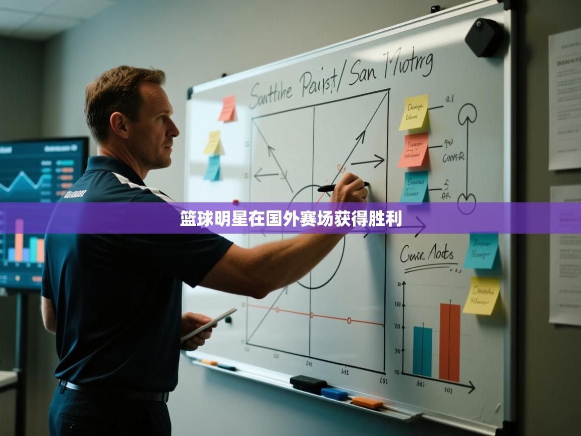 篮球明星在国外赛场获得胜利