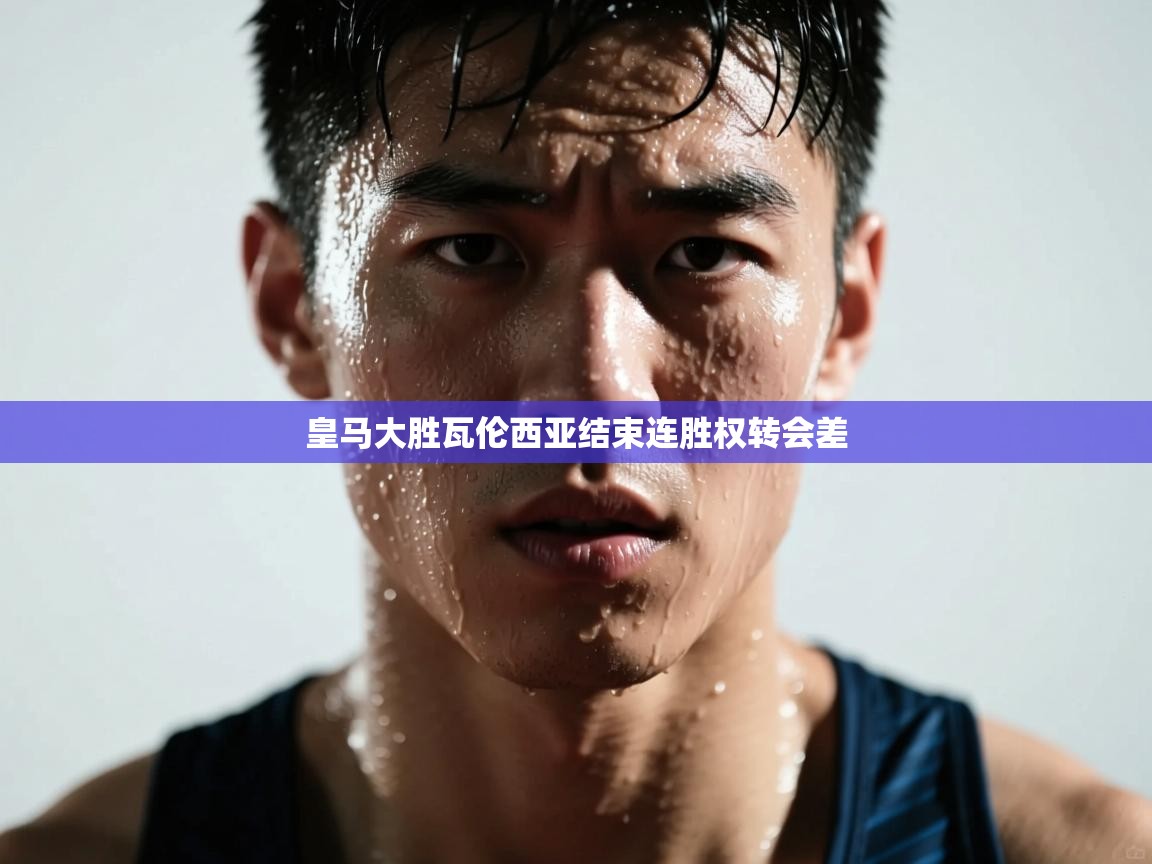 皇马大胜瓦伦西亚结束连胜权转会差