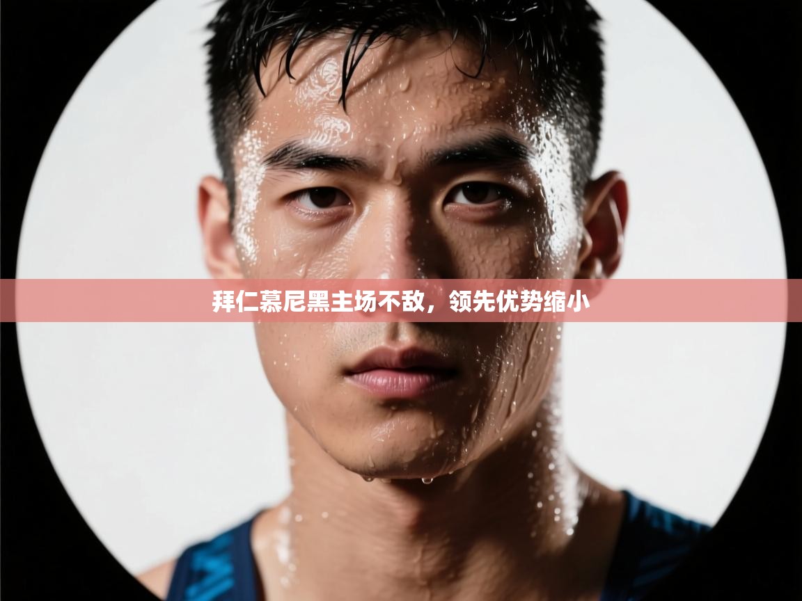 拜仁慕尼黑主场不敌，领先优势缩小