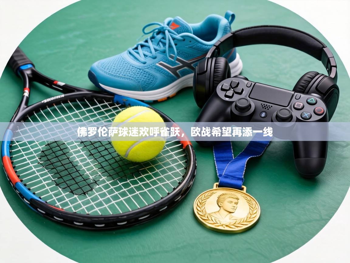 佛罗伦萨球迷欢呼雀跃，欧战希望再添一线