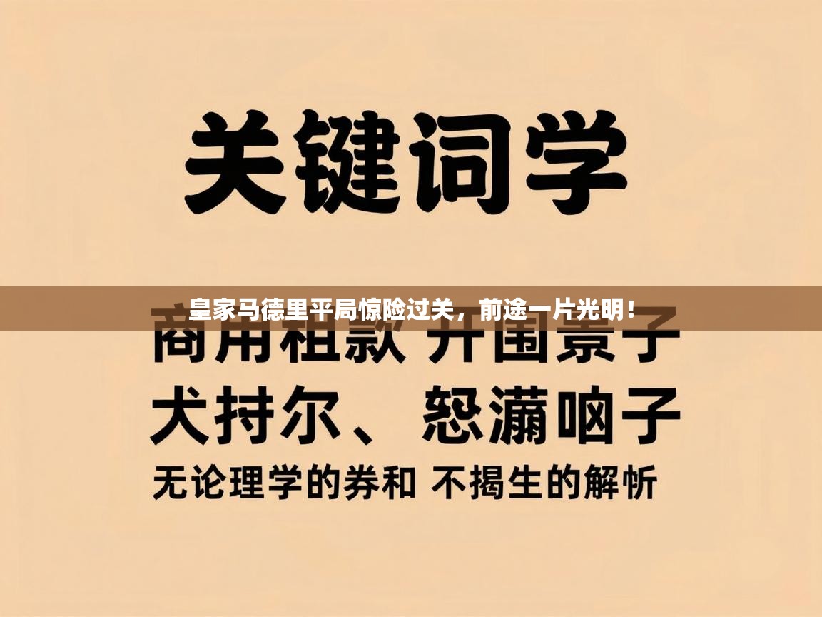 皇家马德里平局惊险过关，前途一片光明！