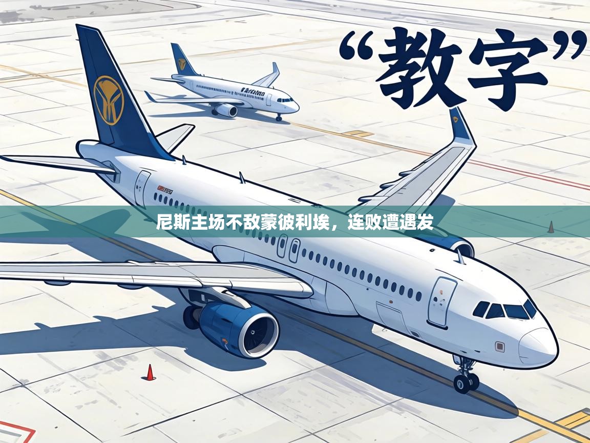 尼斯主场不敌蒙彼利埃，连败遭遇发