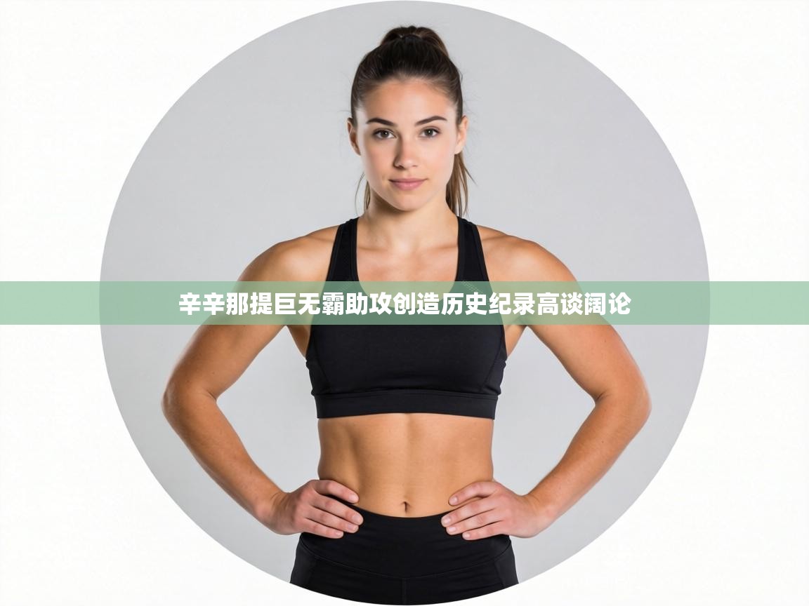 辛辛那提巨无霸助攻创造历史纪录高谈阔论