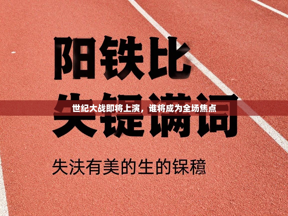 世纪大战即将上演，谁将成为全场焦点  第1张