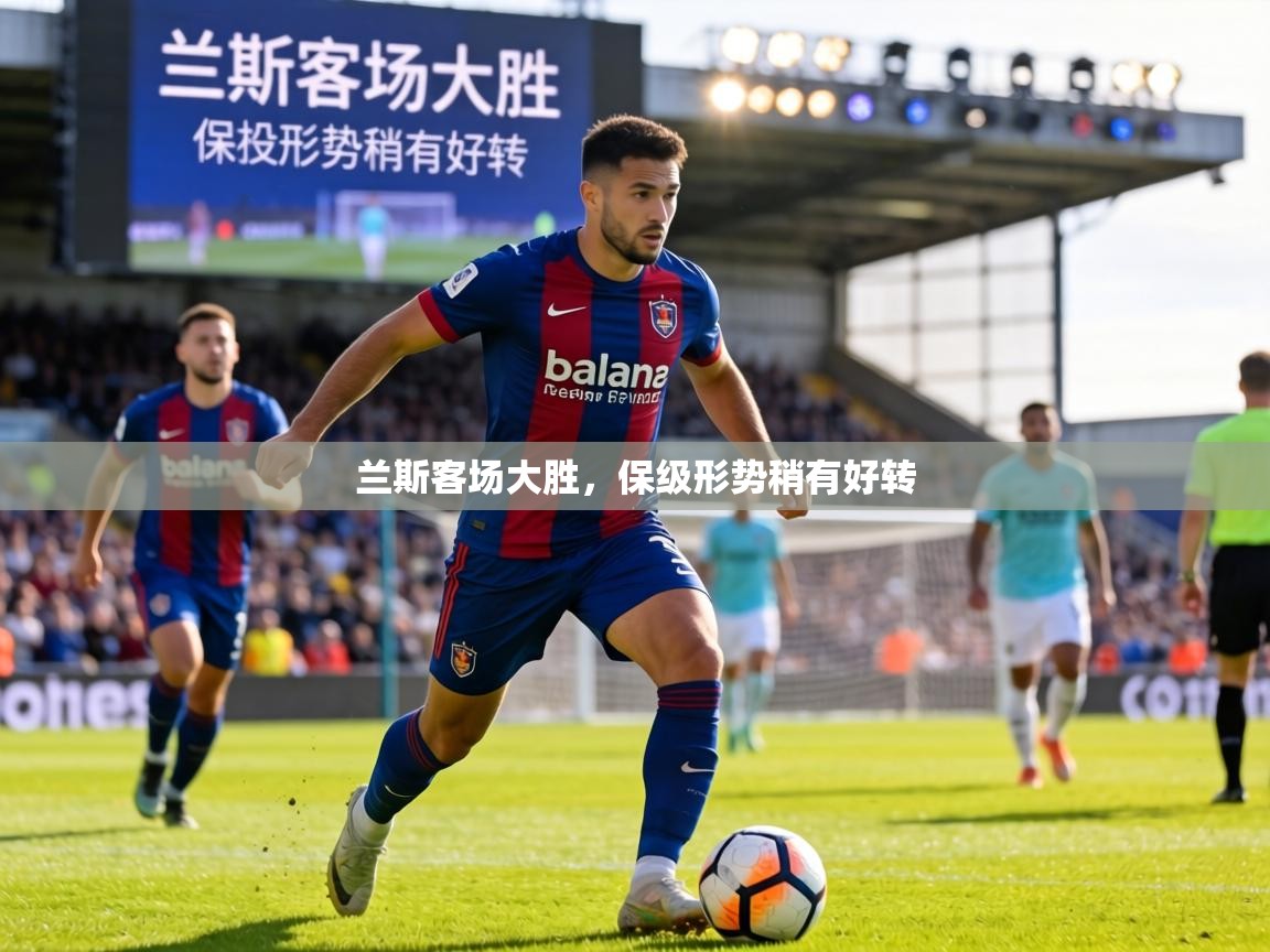 兰斯客场大胜，保级形势稍有好转  第1张