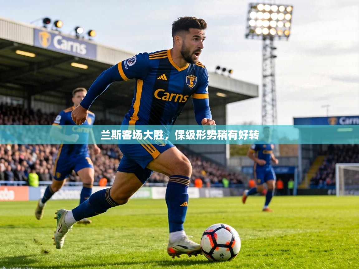 兰斯客场大胜，保级形势稍有好转  第2张