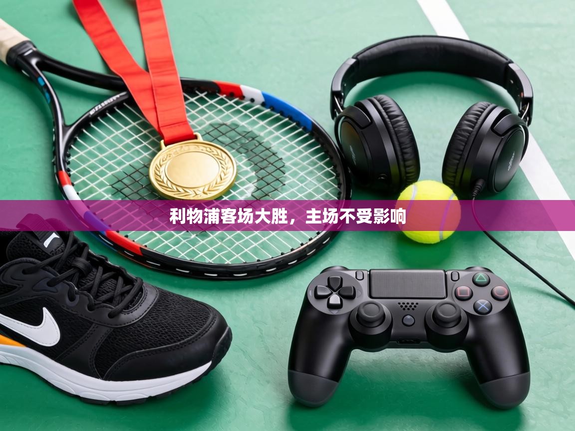 利物浦客场大胜,主场不受影响 第1张