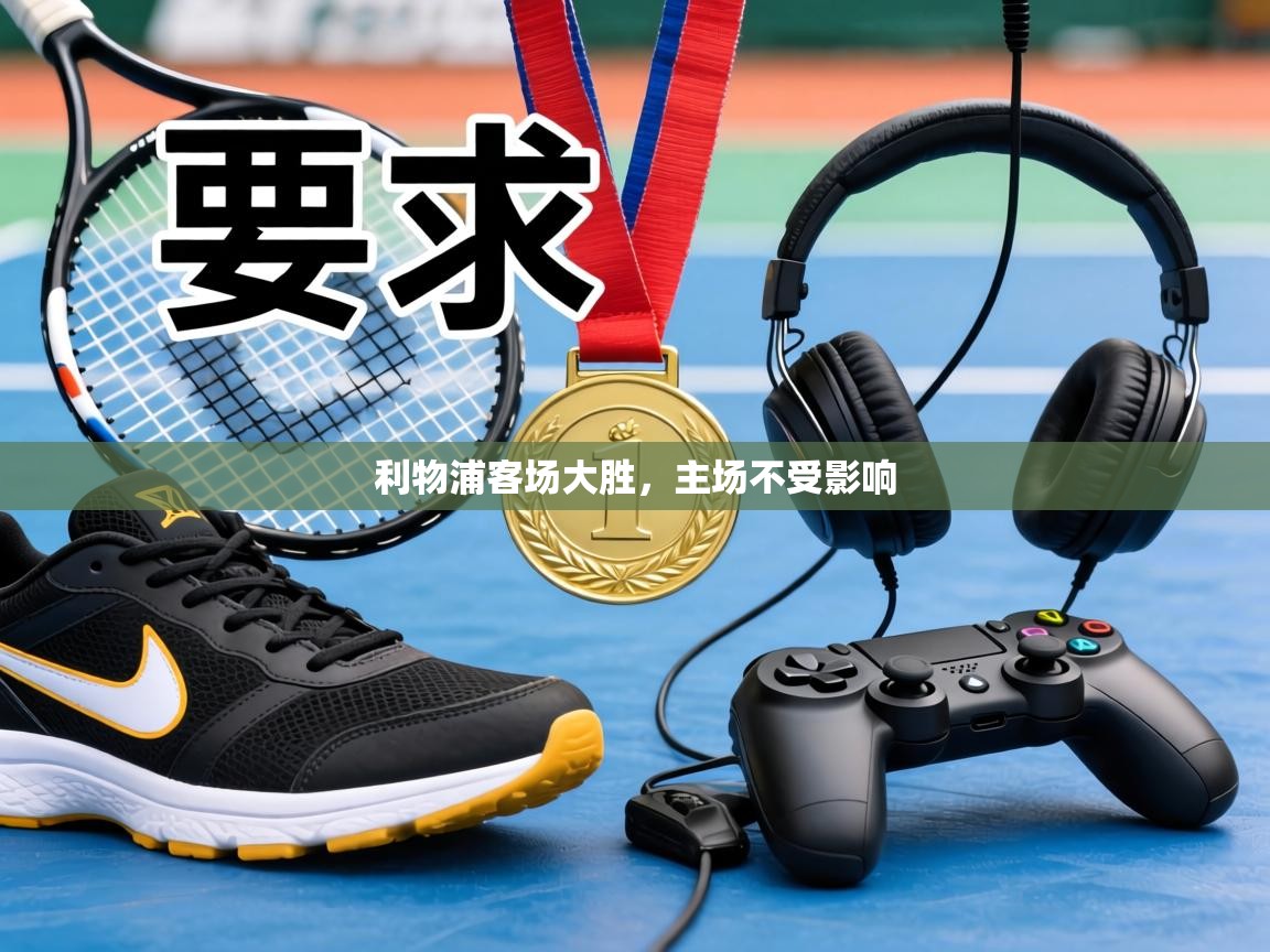 利物浦客场大胜,主场不受影响 第2张