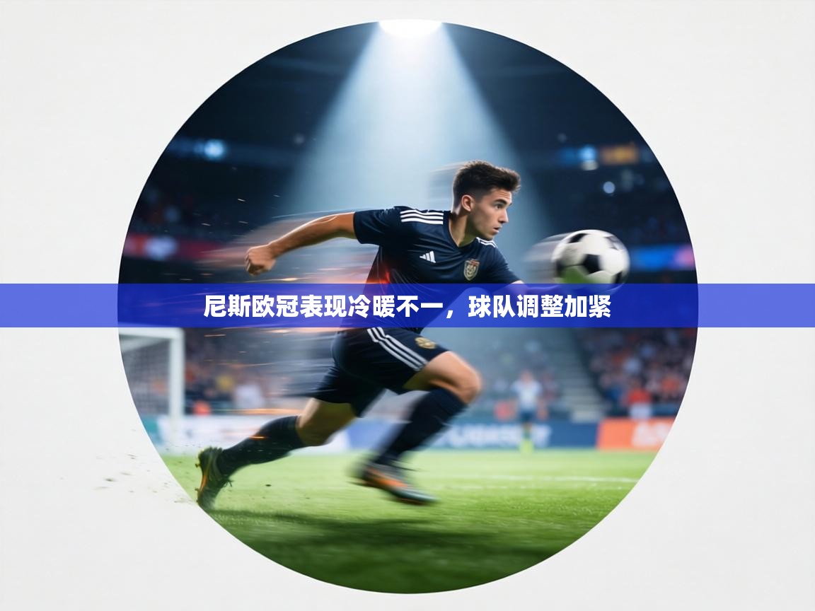 尼斯欧冠表现冷暖不一，球队调整加紧