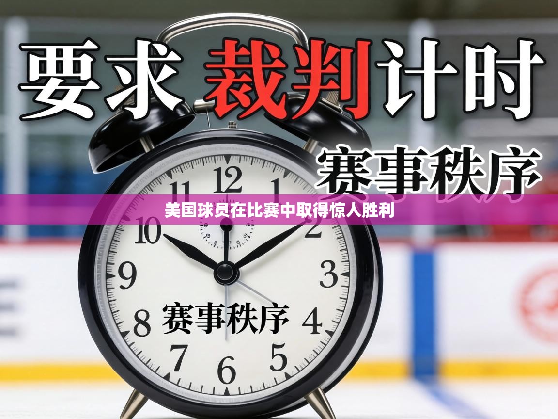 美国球员在比赛中取得惊人胜利  第1张