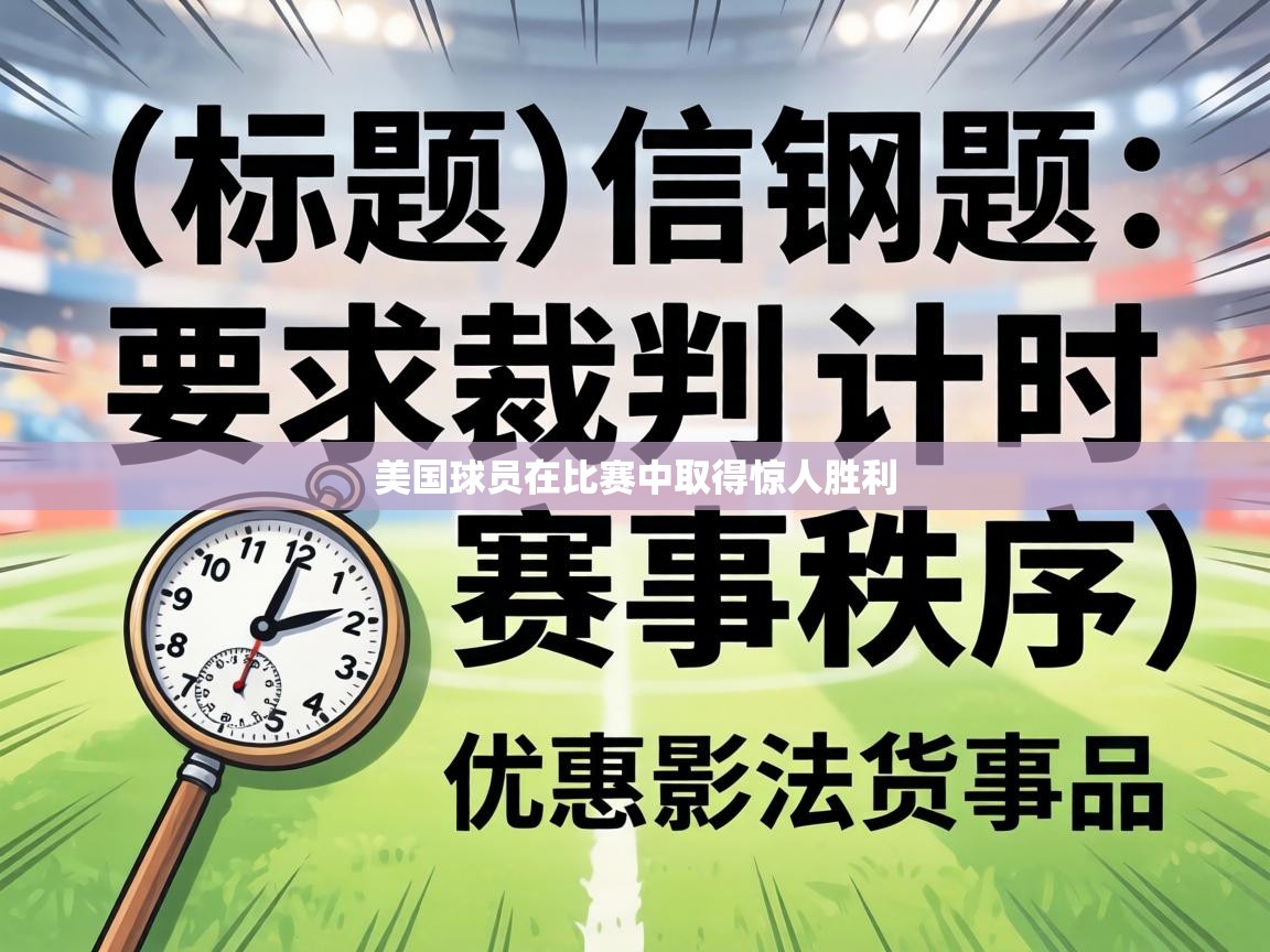 美国球员在比赛中取得惊人胜利  第2张