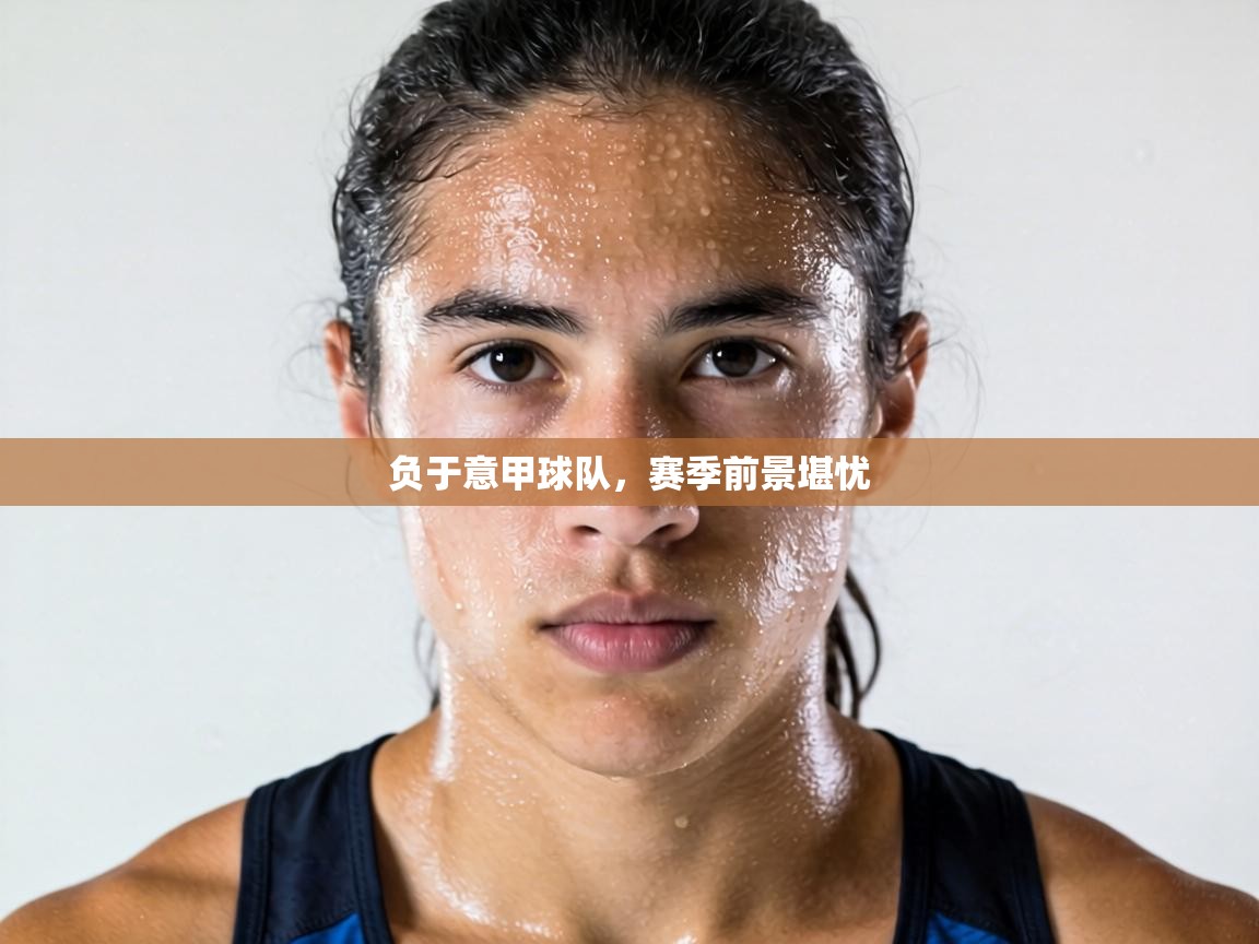 负于意甲球队，赛季前景堪忧  第2张